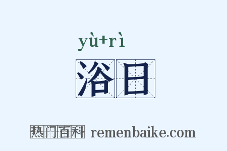 浴日是什么意思的图片